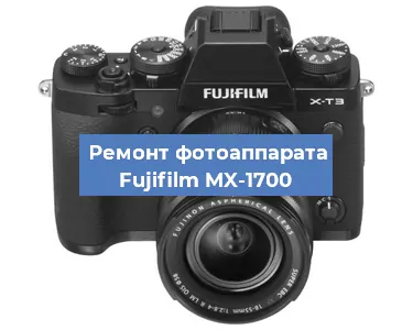 Замена объектива на фотоаппарате Fujifilm MX-1700 в Новосибирске